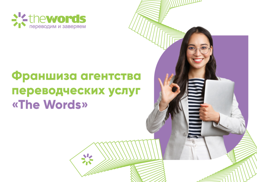 Бюро переводов The Words