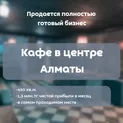 Кафе в центре Алматы