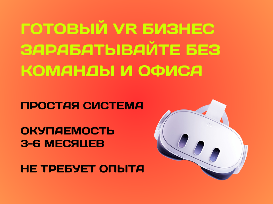 Действующий VR бизнес