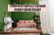 Готовая фотостудия в БЦ с отдельным входом