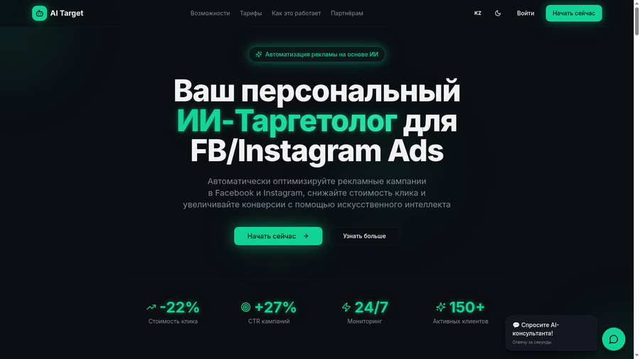 SaaS-сервис — ИИ-таргетолог для FB и IG.