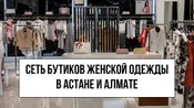 Сеть бутиков женской одежды в Астане и Алматы