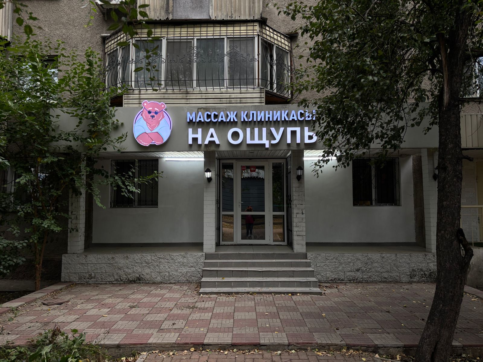 Клиника массажа