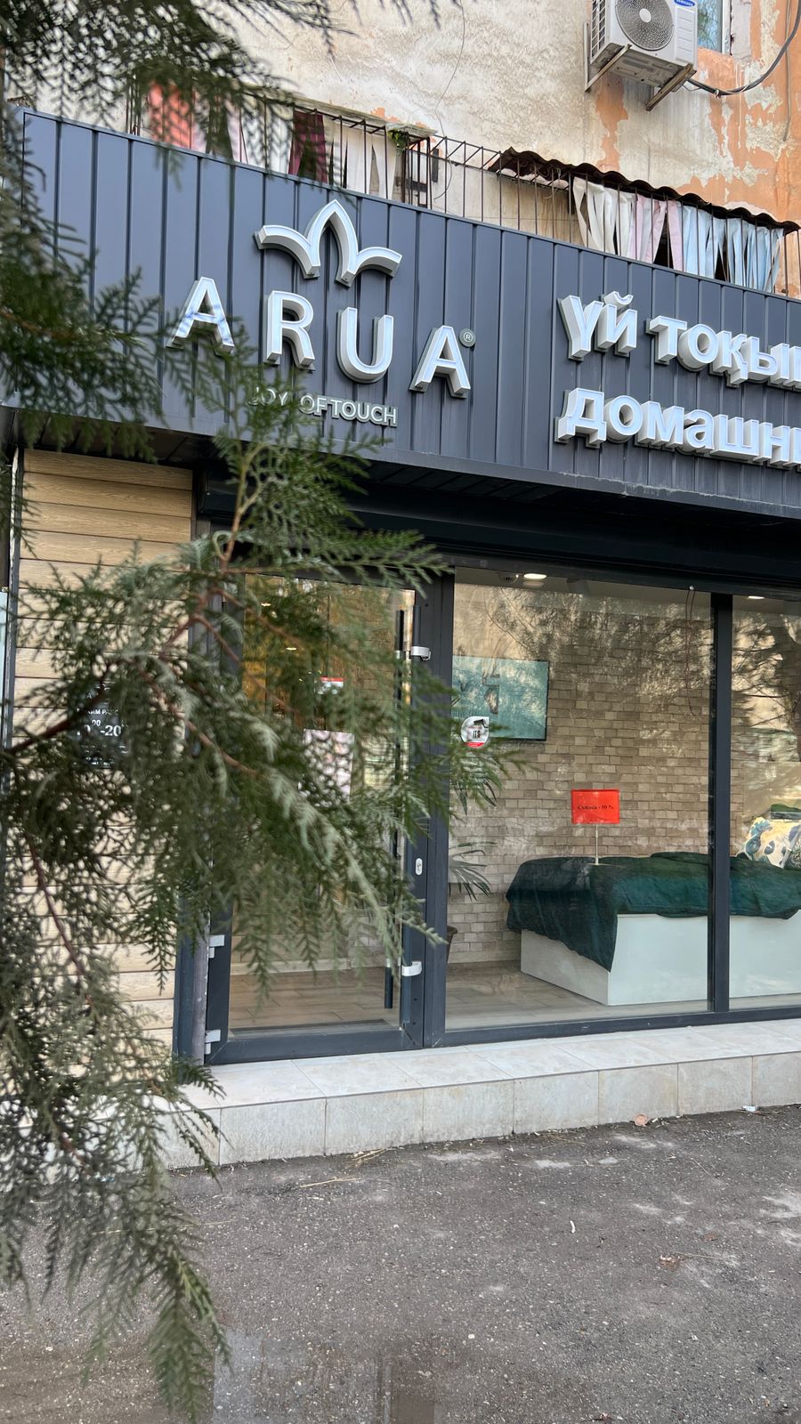 Магазин домашнего текстиля ARUA
