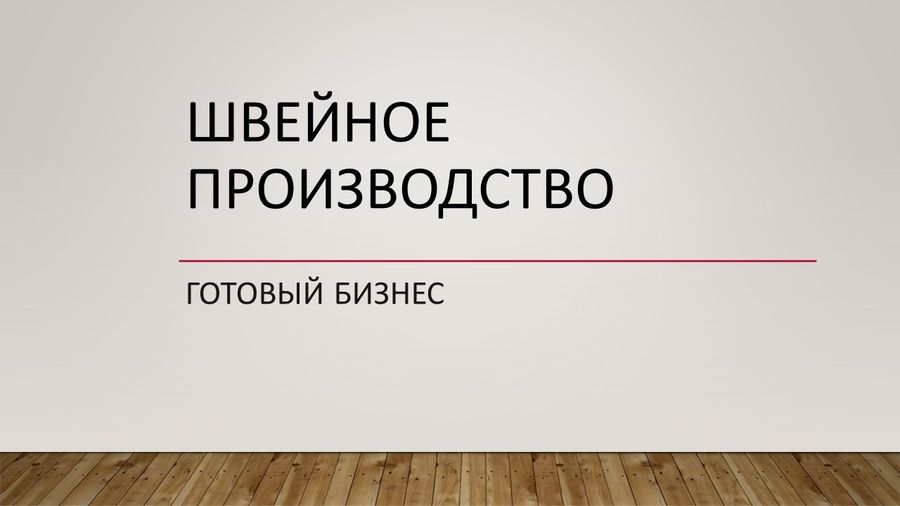 Швейное производство