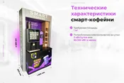 Вендинговый кофейный аппарат